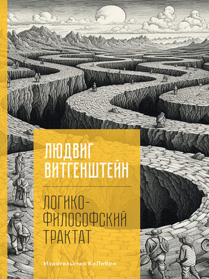 cover image of Логико-философский трактат